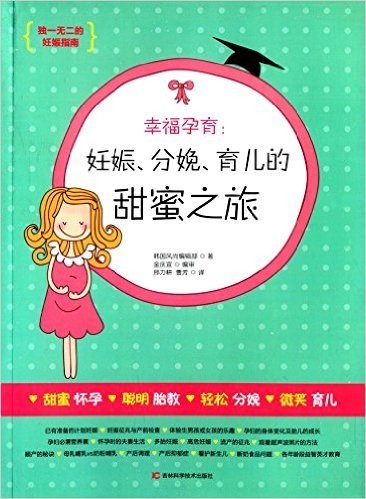 幸福孕育:妊娠、分娩、育儿的甜蜜之旅