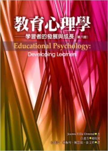 教育心理學:學習者的發展與成長(第六版)