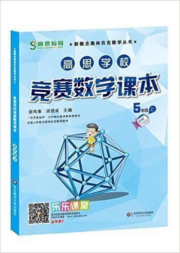 高思教育·新概念奥林匹克数学丛书·高思学校竞赛数学课本:5年级(上)(视频彩漫升级版)