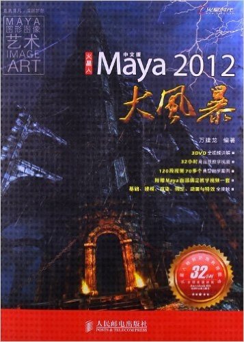 火星人畅销动画教程图书•火星人:中文版Maya 2012大风暴