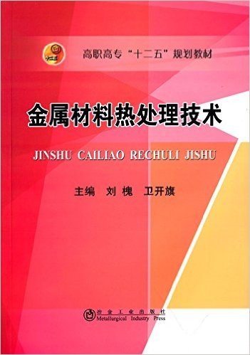 高职高专"十二五"规划教材:金属材料热处理技术