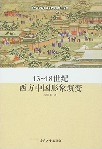 13-18世纪西方中国形象演变