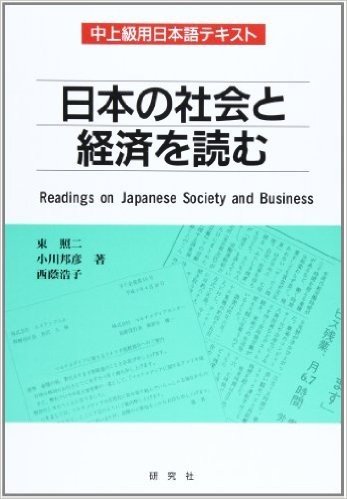 日本の社会と経済を読む:中上級用日本語テキスト