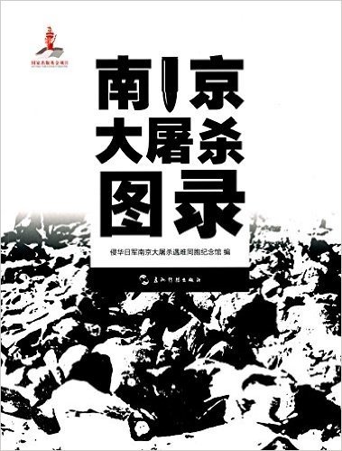 南京大屠杀图录