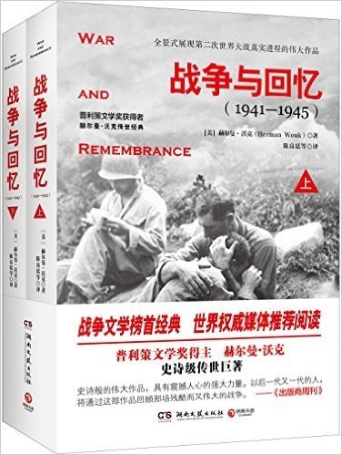 战争与回忆(1941-1945)(套装共2册)