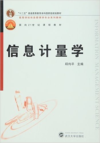 "十二五"普通高等教育本科国家级规划教材·高等学校信息管理学专业系列教材·面向21世纪课程教材:信息计量学