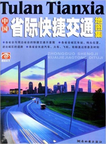 中国省际快捷交通地图集