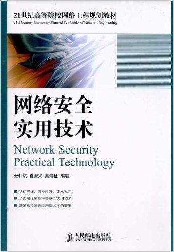 网络安全实用技术