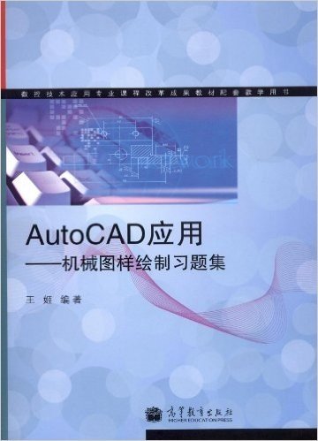 数控技术应用专业课程改革成果教材配套教学用书•AutoCAD软件应用:机械图样绘制习题集(附学习卡资源)