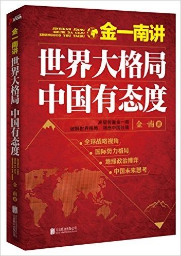 金一南讲:世界大格局,中国有态度