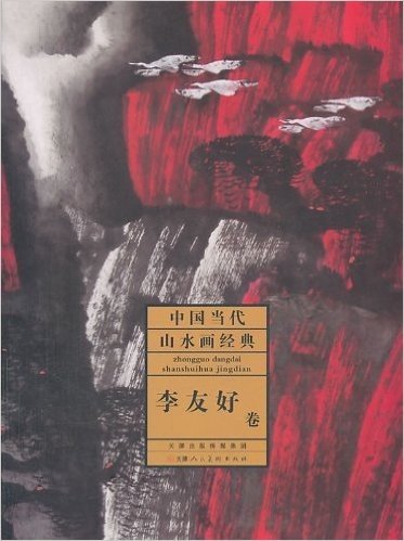 李友好卷-中国当代山水画经典