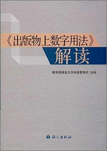 《出版物上数字用法》解读