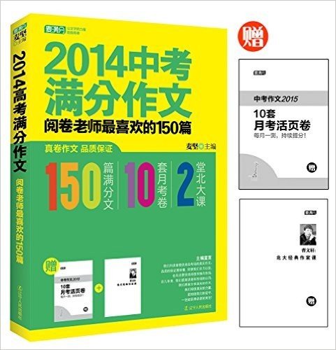 麦满分·(2014)中考满分作文:阅卷老师最喜欢的150篇(150篇满分文+10套月考卷+2堂北大课)