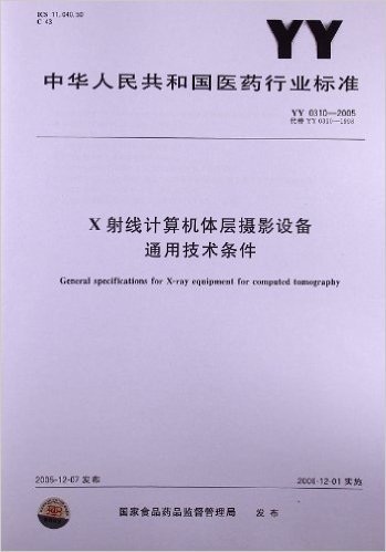 X射线计算机体层摄影设备 通用技术条件(YY 0310-2005)
