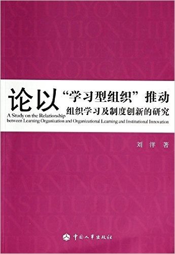 论以"学习型组织"推动组织学习及制度创新的研究