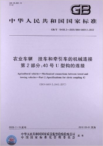 农业车辆 挂车和牵引车的机械连接(第2部分):40号U型钩的连接(GB/T 19408.2-2009/ISO 6489-2:2002)