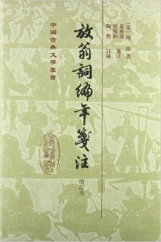 中国古典文学丛书:放翁词编年笺注(增订本)