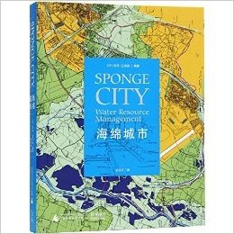 海绵城市 SPONGE CITY 生态公园 城市 绿化空间 环境景观设计图书籍 (海绵城市)