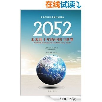 2052：未来四十年的中国与世界