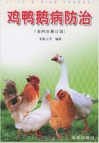 鸡鸭鹅病防治(第4次修订版)(两种图片随机发放)