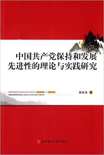 中国共产党保持和发展先进性的理论与实践研究