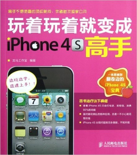 玩着玩着就变成iPhone 4S高手