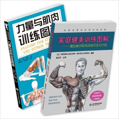 最通俗权威的健身图解(家庭健美训练图解+力量与肌肉训练图谱)(套装共2册)