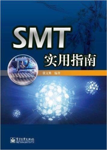 SMT实用指南