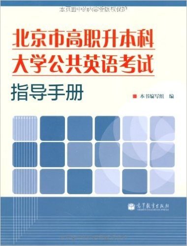 北京市高职升本科大学公共英语考试指导手册