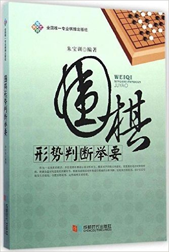 围棋形势判断举要