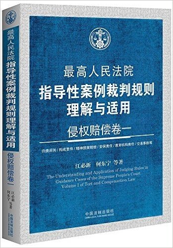 最高人民法院指导性案例裁判规则理解与适用:侵权赔偿卷一