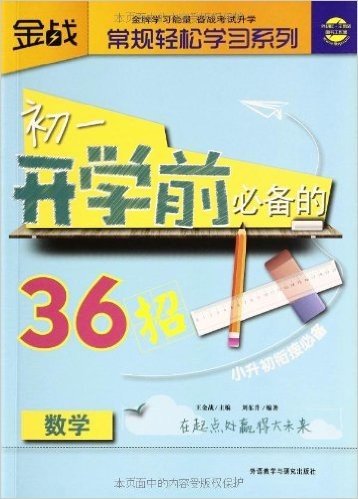 金战•常规轻松学习系列:初1开学前必备的36招(数学)