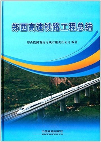 郑西高速铁路工程总结
