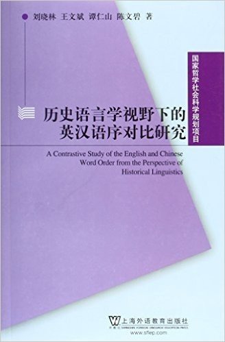 国家哲学社会科学规划项目:历史语言学视野下的英汉语序对比研究