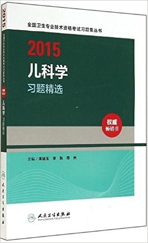 (2015)全国卫生专业技术资格考试习题集丛书:儿科学习题精选