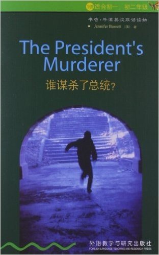 书虫•牛津英汉双语读物:谁谋杀了总统?(适合初1、初2年级)
