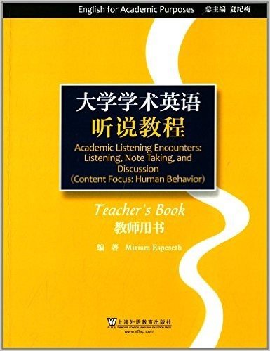 大学学术英语系列教材:听说教程·教师用书