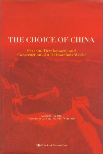 中国的抉择:和平发展与构建和谐世界(英文版)