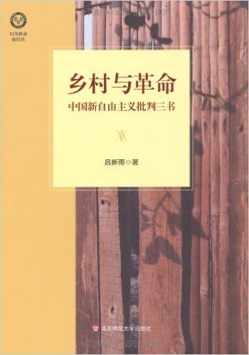 乡村与革命:中国新自由主义批判三书