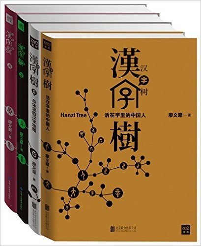 汉字树(1-4)(套装共4册)