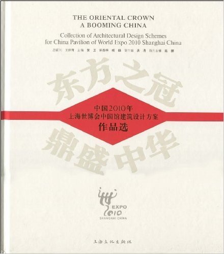 东方之冠,鼎盛中华:中国2010年上海世博会中国馆建筑设计方案作品选