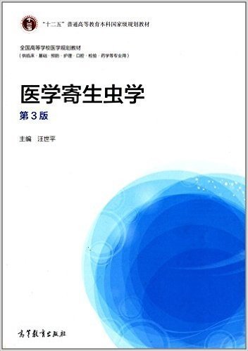 "十二五"普通高等教育本科国家级规划教材·全国高等学校医学规划教材:医学寄生虫学(第3版)(供临床、基础、预防、护理、口腔、检验、药学等专业用)