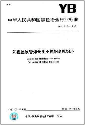 中华人民共和国黑色冶金行业标准:彩色显象管弹簧用不锈钢冷轧钢带(YB/T110-1997)