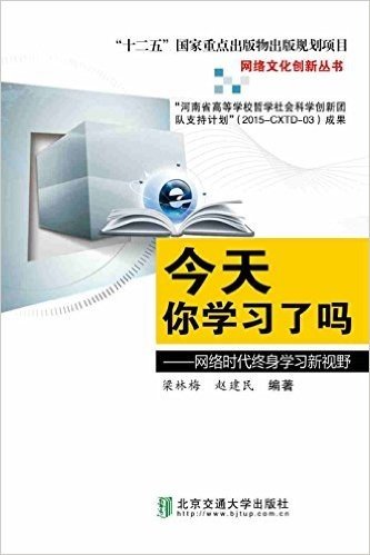 今天你学习了吗:网络时代终身学习新视野