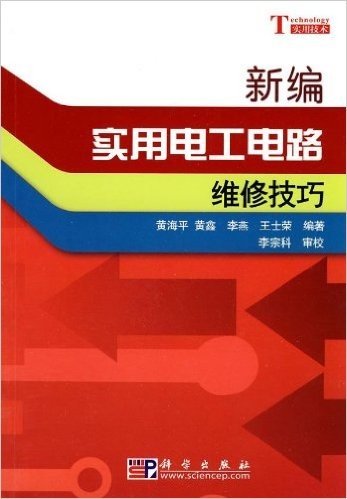 新编实用电工电路维修技巧