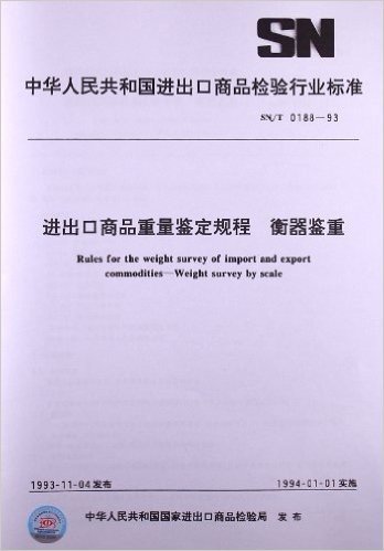 进出口商品重量鉴定规程、衡器鉴重(SN/T 0188-1993)