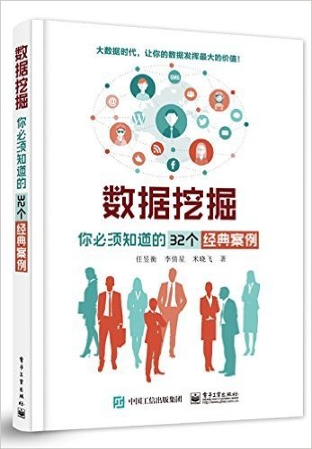 数据挖掘:你必须知道的32个经典案例