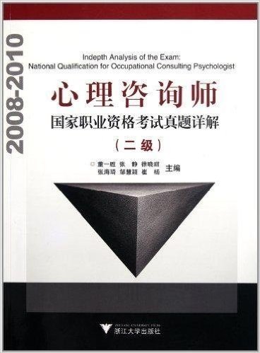 心理咨询师国家职业资格考试真题详解(2级)(2008-2010)