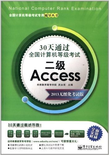 全国计算机等级考试专用辅导丛书·30天通过全国计算机等级考试:2级Access(2013无纸化考试版)