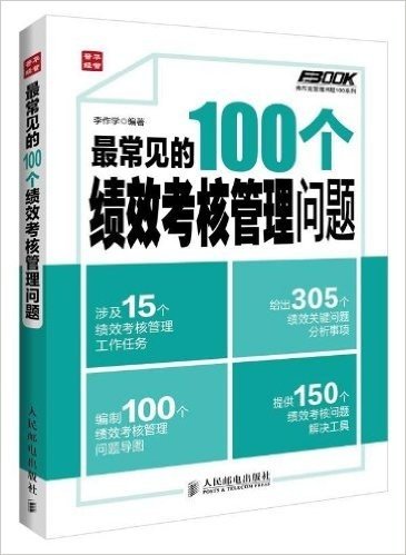 弗布克管理常用100系列:最常见的100个绩效考核管理问题